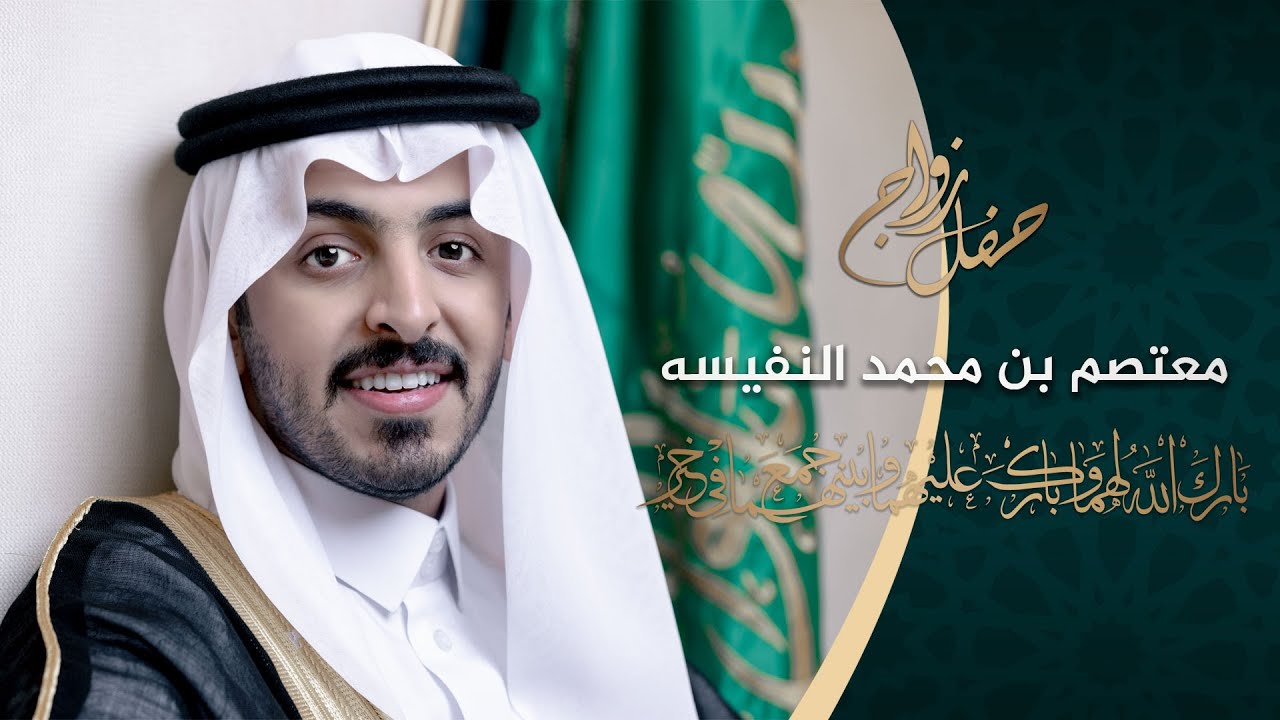 حفل زواج / معتصم بن محمد النفيسه بمحافظة الخرج