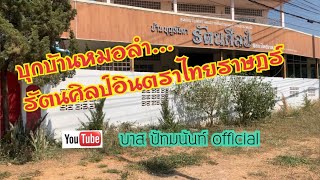 บุกบ้านหมอลำรัตนศิลป์อินตราไทยราษฎร์   #บาส ปัทมนันท์ คำผุนร่วมมิตร