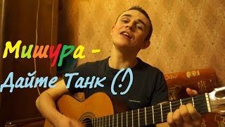 Дайте танк (!) - Мишура (Eugeny cover)