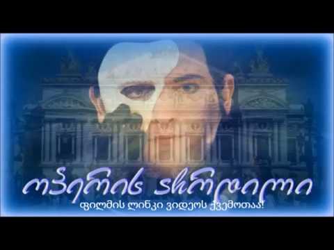 ოპერის აჩრდილი(ფილმი-მიუზიკლის ლინკი)