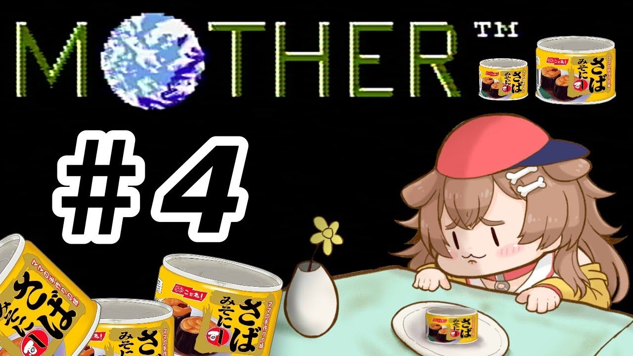 #4　ド初見のMOTHER(FC)やる