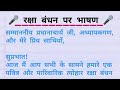 रक्षा बंधन पर भाषण | Raksha Bandhan Speech in Hindi for Students | Rakhi 2025 Speech | Rakhi Bhashan