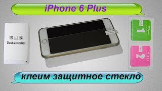 Как наклеить защитное стекло на телефон iPhone 6 plus(, 2016-01-26T18:29:16.000Z)