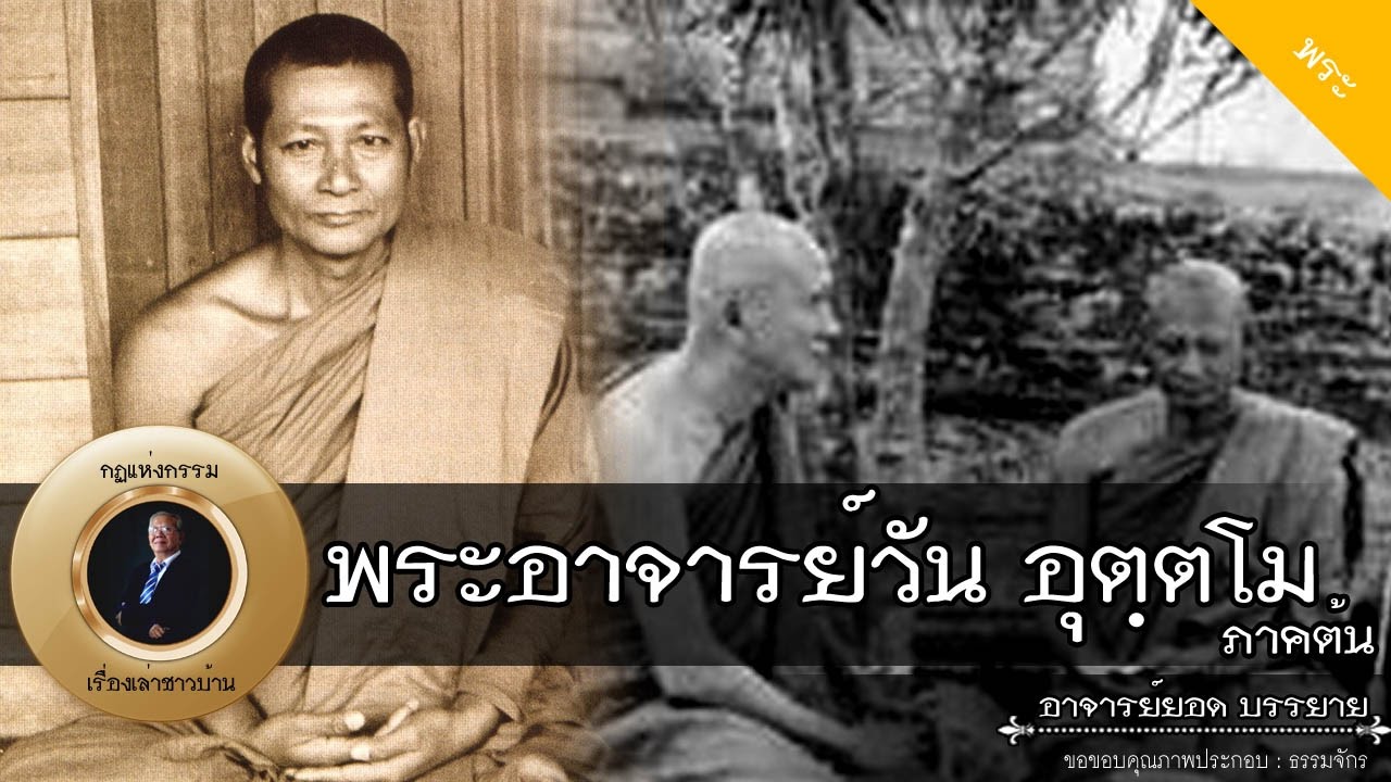 อาจารย์ยอด : พระอาจารย์วัน อุตฺตโม (ภาคต้น) [พระ] new