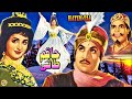 HATIM TAI (CLASSIC) - MOHAMMAD ALI, SALONI, YOUSAF KHAN, RANGEELA, ZAMURRAD - FULL PAKISTANI MOVIE