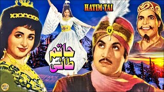 HATIM TAI (CLASSIC) - MOHAMMAD ALI, SALONI, YOUSAF KHAN, RANGEELA, ZAMURRAD - FULL PAKISTANI MOVIE