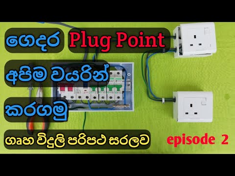 How to wire power socket. House wiring Sinhala