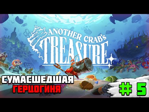 Видео: Прохождение игры Another Crab’s Treasure | #5 Сумасшедшая герцогиня