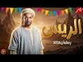 مسلسل الريس رمضان 2026 بطولة عمرو سعد والمعلومات الكاملة 