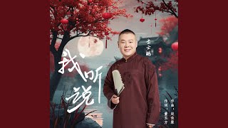 我听说