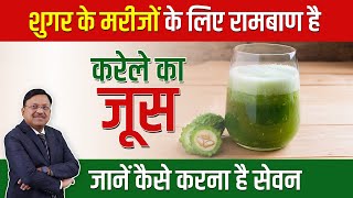 शुगर के मरीजों के लिए रामबाण है करेले का जूस | Benefits of Bitter Gourd Juice for Diabetes | SAAOL