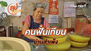 คนฟั่นเทียน ย่านสำเพ็ง | ลุยไม่รู้โรย ลุยไปด้วยกัน