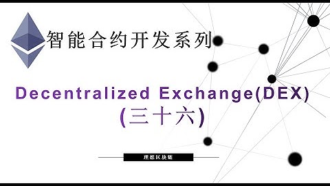 教程：以太坊智能合约(36) |  去中心化交易所实现(DEX)-【原创智能合约solidity教程】最新最全持续新增及更新课程内容Y站唯一官方