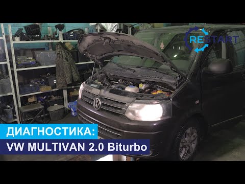 Диагностика турбины VW MULTIVAN 2.0 biturbo - недодув турбины