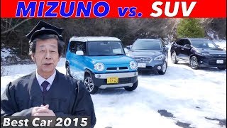 日本のSUVはどうあるべきか？ 水野和敏が斬る!!【Best Car】2015