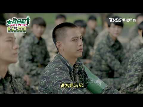女兵日記｜EP68｜其實我也不知道