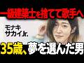 【モナキ】サカイJr がエリート建築士から異例の転身を遂げるまでの物語