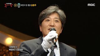 [복면가왕] 자전거 탄 풍경의 명곡! 송봉주의 ＜너에게 난, 나에게 넌＞, MBC 210425 방송