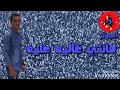 انا ليكي وانتي ليا حمودي الجوكر 