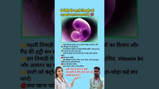 प्रेग्नेंसी कि पहली तिमाही जो आपको जानना जरूरी है 💯 || First Trimester of pregnancy || #viral