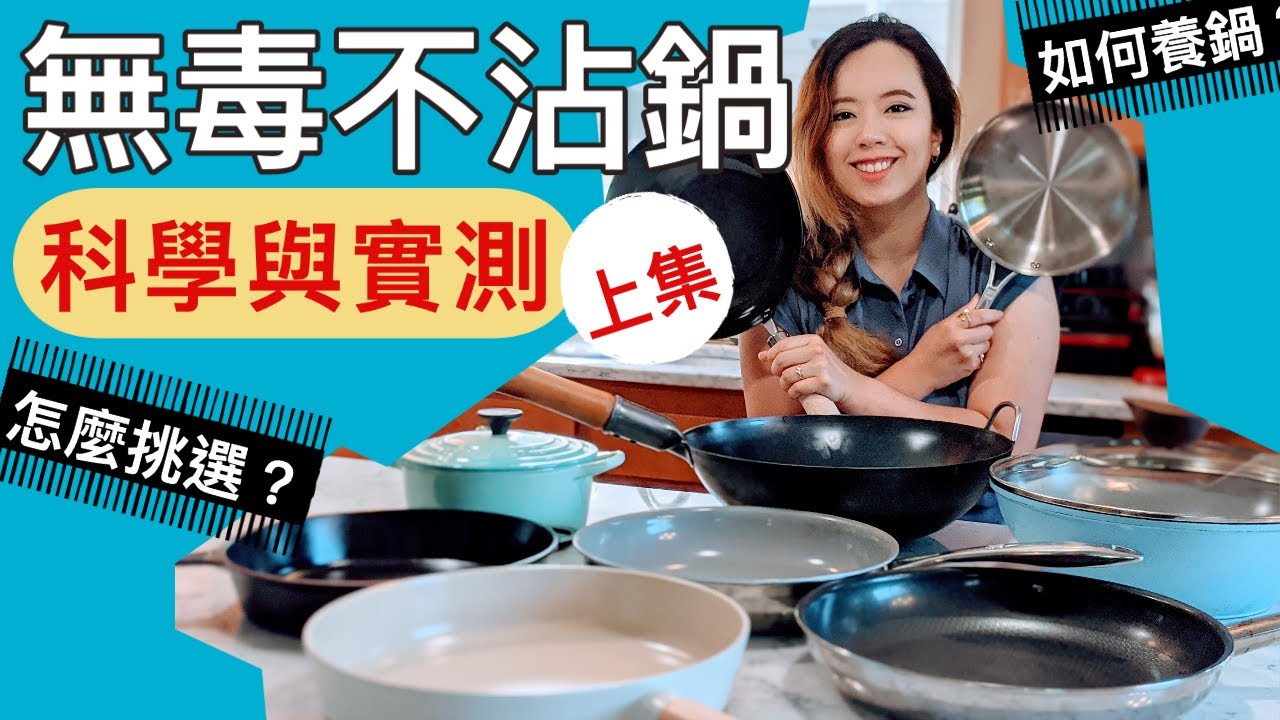 無毒不沾鍋 上集 科學原理 怎麼挑選 如何養鍋 各種類型一次看懂 Youtube