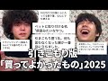 【決定版(笑)】引きこもり版「買ってよかったものランキング2025」を発表！！【2025上半期(笑)】【ベストバイ(笑)】
