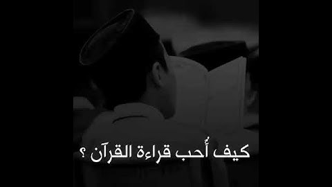 3 ثلاث أشياء تجعلك تحب قراءة القرآن الكريم 💖💌 اجمل حالة واتس اب - اروع حالات واتساب مشاري الخراز