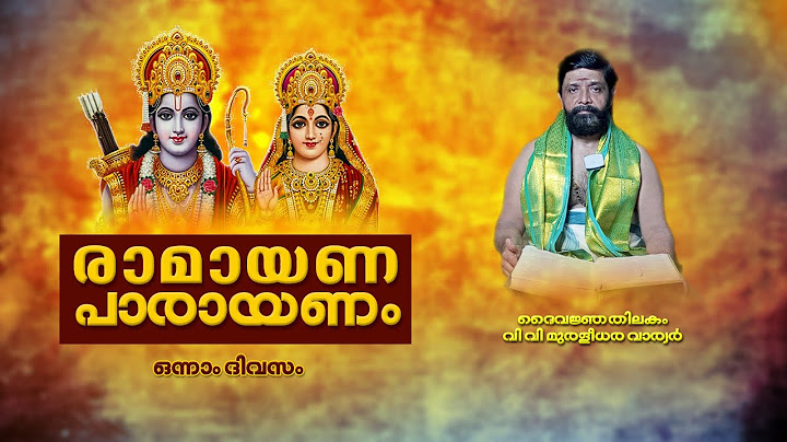 രാമായണ പാരായണം - ഭാഗം ഒന്ന്