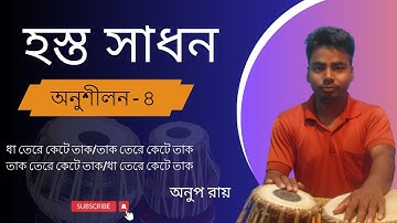 Tabla Tutorial | Hasta sadhan bol |Basic tabla bol in bangla |Very Useful Tabla Lesson 4 | #tabla