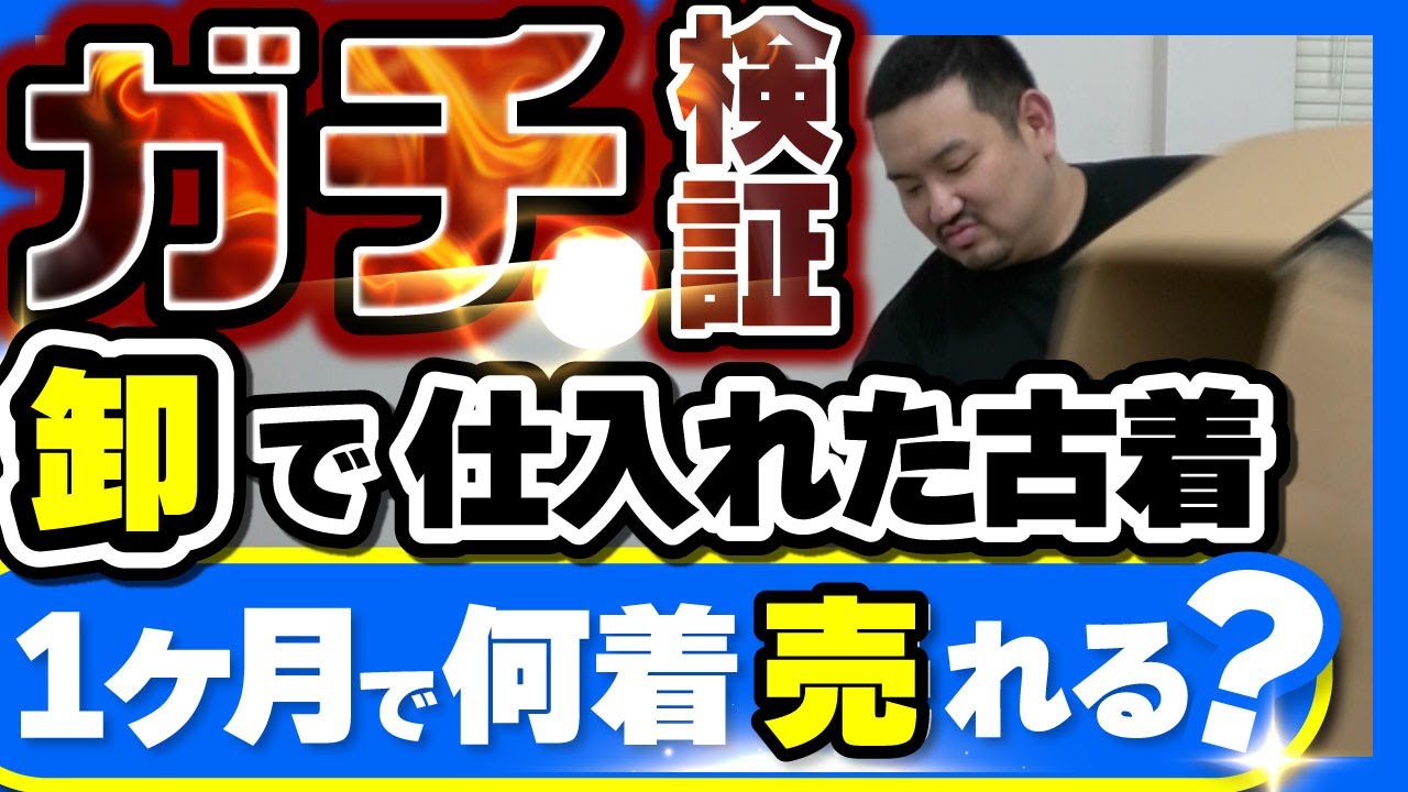 古着卸で仕入れた商品って全部売れるの？1ヶ月で何着売れたかガチ検証してみた
