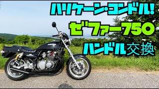 【ゼファー750】【ケーブル・ワイヤー類ノーマル長でハンドル交換！】【ハリケーンコンドルハンドル】