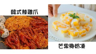 韓式辣雞爪 Spicy Korean Chicken Feet | 芒果椰奶凍 Mango Coconut Custard | 簡單易做 Easy to cook