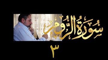 فيديو# ٣٢٩ من مقاطع حظر التجول تدبر سورة الروم # ٣ الآية ١٤-٢٠
