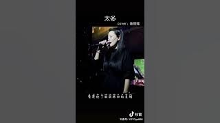 太多 (完整版)- 一只大Yoyo