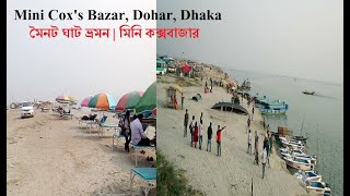 Mini Cox's Bazar, Dohar, Dhaka | Moinot Ghat | মৈনট ঘাট ভ্রমন | মিনি কক্সবাজার, কার্তিকপুর, দোহার