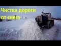 Чистка дороги от снега ( Т-150К )