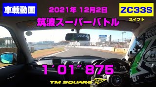 2021 筑波スーパーバトル 1′01″875 車載動画！ ＜ZC33Sスイフト＞