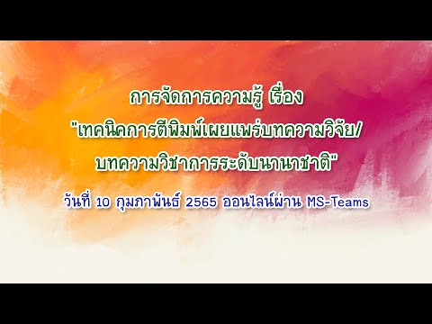 การจัดการความรู้ เทคนิคการตีพิมพ์เผยแพร่บทความวิจัย/บทความวิชาการระดับนานาชาติ