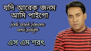 Jodi Arek Jonom Ami Paigo By S M Sharat Official || যদি আরেক জনম আমি পাইগো  এস এম শরৎ..