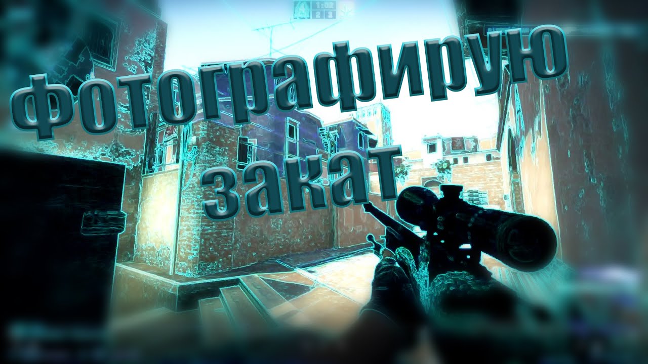 Фотографирую закат (CS:GO fragmovie)