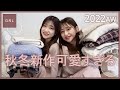 【GRL購入品紹介】秋冬服が鬼可愛いくてまじでやばい!!プチプラなのに高見えニット発見🧶🤍