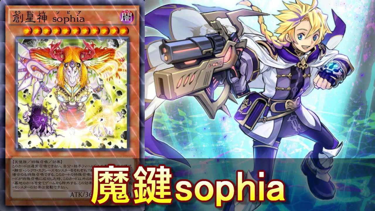 遊戯王デュエルリンクス】魔鍵で創星神sophia降臨（後攻ワンキル