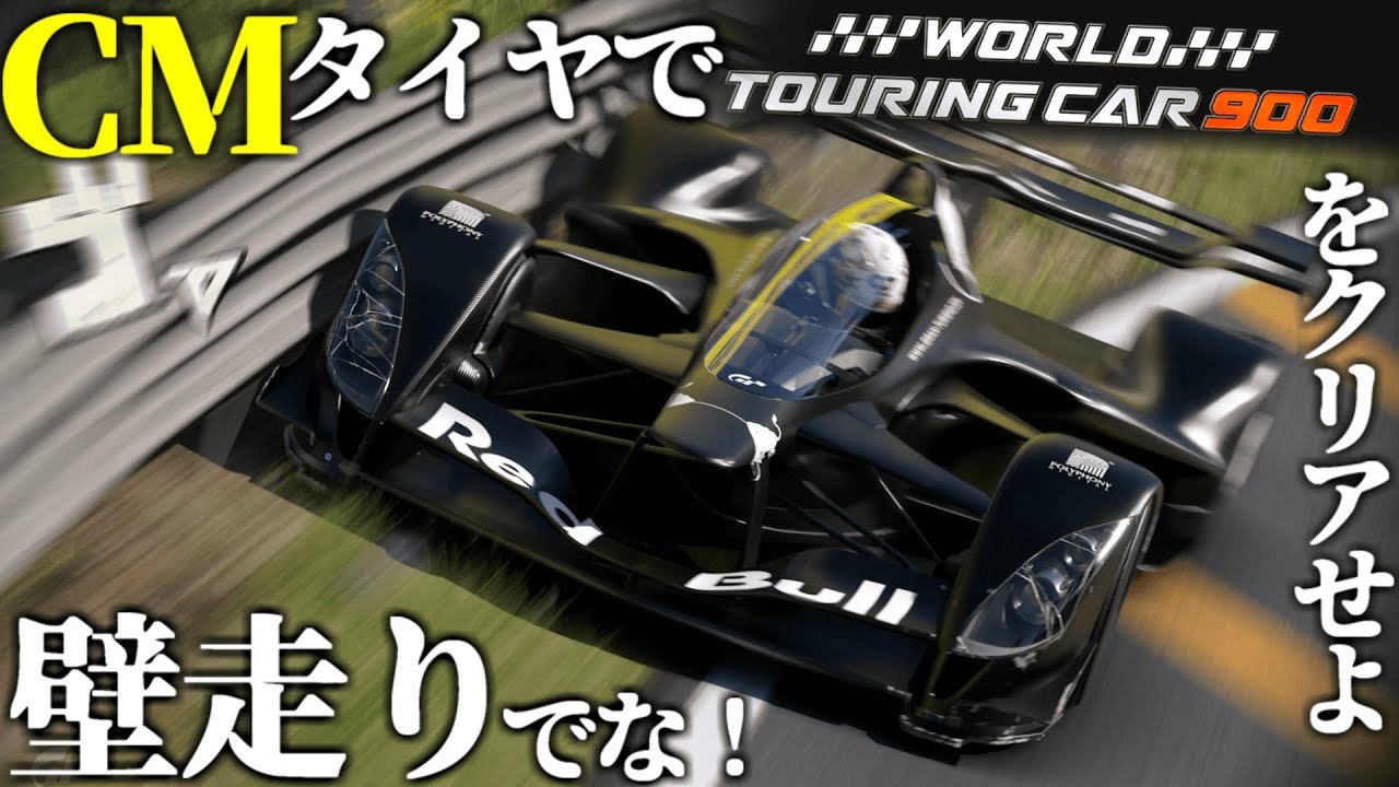 【GT7】逆に壁走り前提ならCMタイヤでWTC900クリアできんじゃね？【ゆっくり実況】
