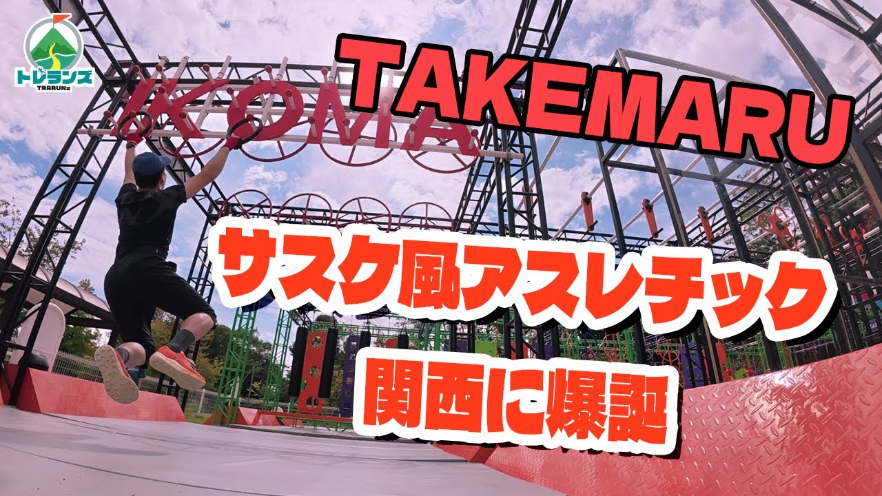 サスケ風本格アスレチック関西に爆誕！ - YouTube