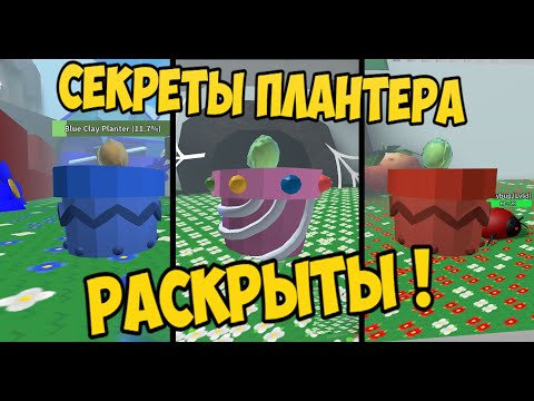 КАКИЕ ПЛАНТЕРЫ ЛУЧШЕ ВЫРАЩИВАТЬ В БИ СВАРМ СИМУЛЯТОРЕ? BEE SWARM SIMULATOR