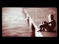 لا تبقى يمي بس روح  اغنيه مطلوبه  