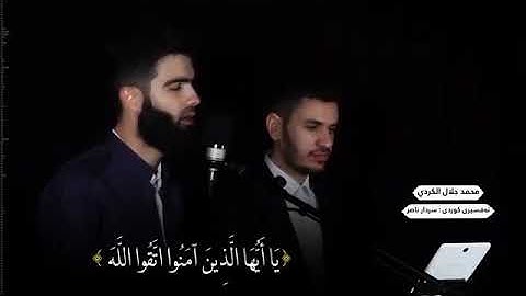 تەفسیری سورة الحشر بە کوردی💙قوڕئان خوێن:محمد الجلال الکردی تەفسیری قوڕئان:سردار ناصر