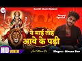 #video ||ए माई तोहे आवे के पड़ी||A Mai Tohe Awe Ke Padhi|| Muna Rao Bhakti Song