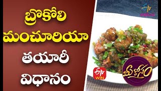 Brocoli Manchuria | బ్రొకోలి మంచూరియా తయారీ విధానం | Mee Kosam | 16th March 2021| ETV Abhiruchi