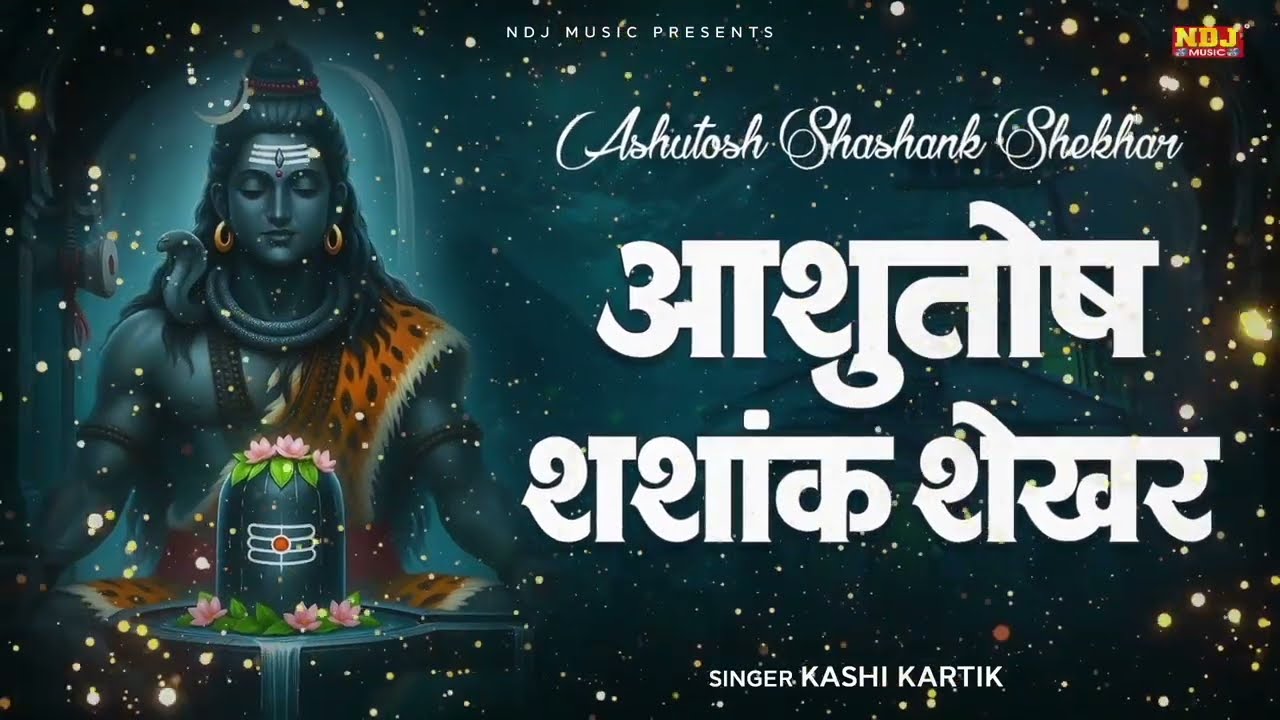 शिव स्तुति: आशुतोष शशांक शेखर || Kashi Kartik || Powerful Shiv Mantra || Maha Shivratri Special